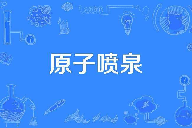 原子噴泉 原子噴泉