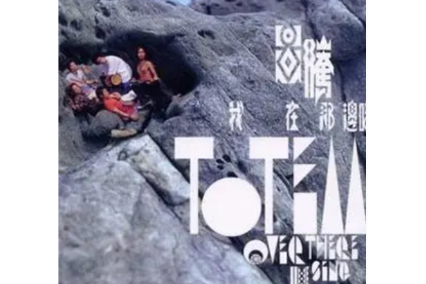 藍天(圖騰樂團《我在那邊唱》專輯中的歌曲) 藍天(圖騰樂團《我在那邊唱》專輯中的歌曲)