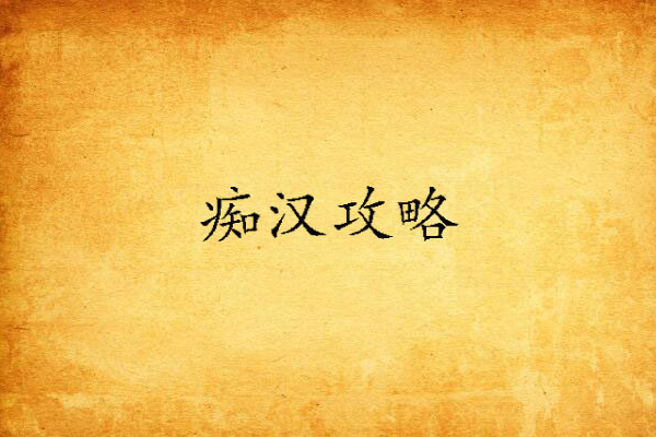 痴漢攻略 痴漢攻略