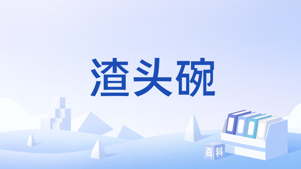 渣頭碗 渣頭碗