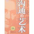 溝通的藝術(中國城市出版社出版圖書) 溝通的藝術(中國城市出版社出版圖書)