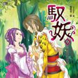 馭妖3 馭妖3