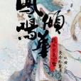 鳳傾鳴華 鳳傾鳴華