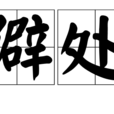 僻處 僻處