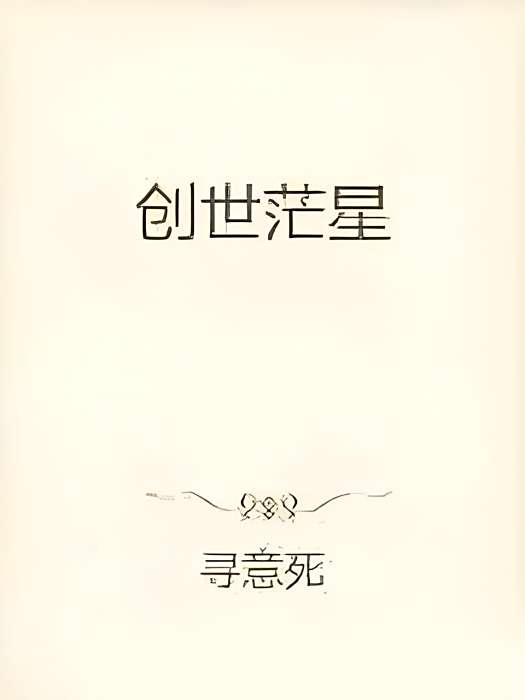 創世茫星