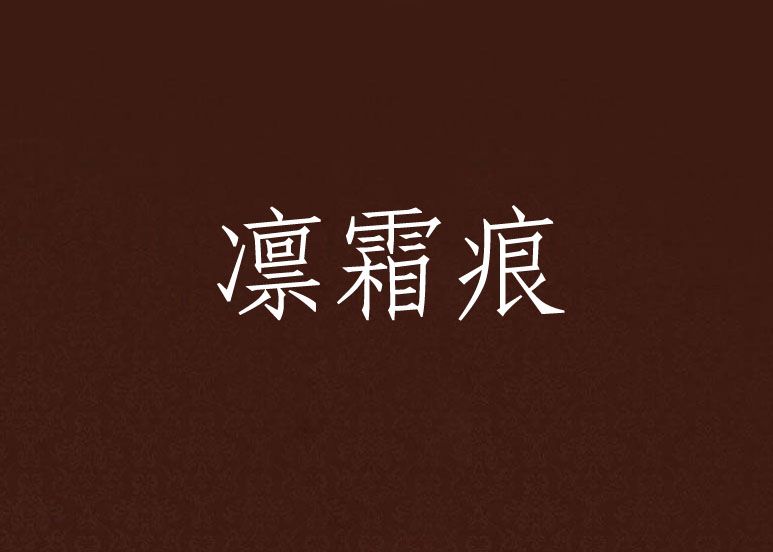 凜霜痕 凜霜痕