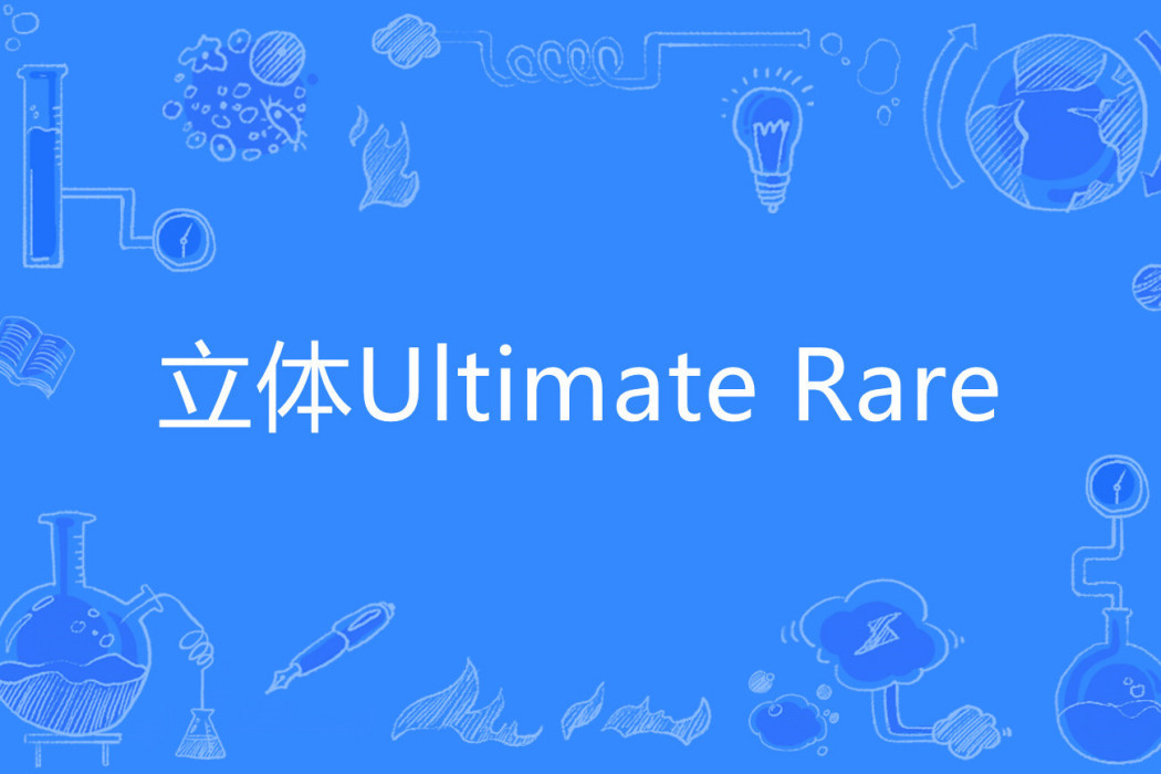 立體Ultimate Rare(立體UTR) 立體Ultimate Rare(立體UTR)