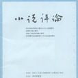 小說評論(期刊) 小說評論(期刊)