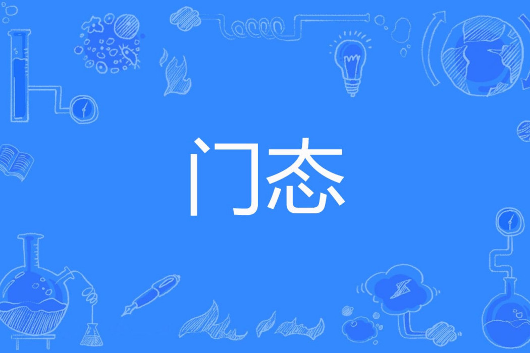 門態