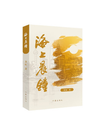 海上晨鐘 海上晨鐘