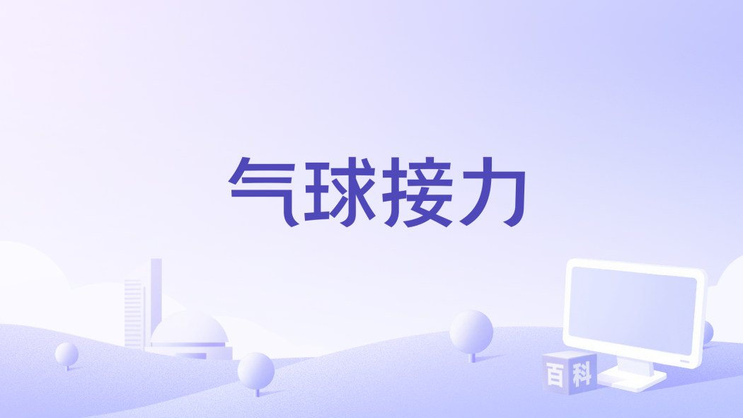 氣球接力 氣球接力