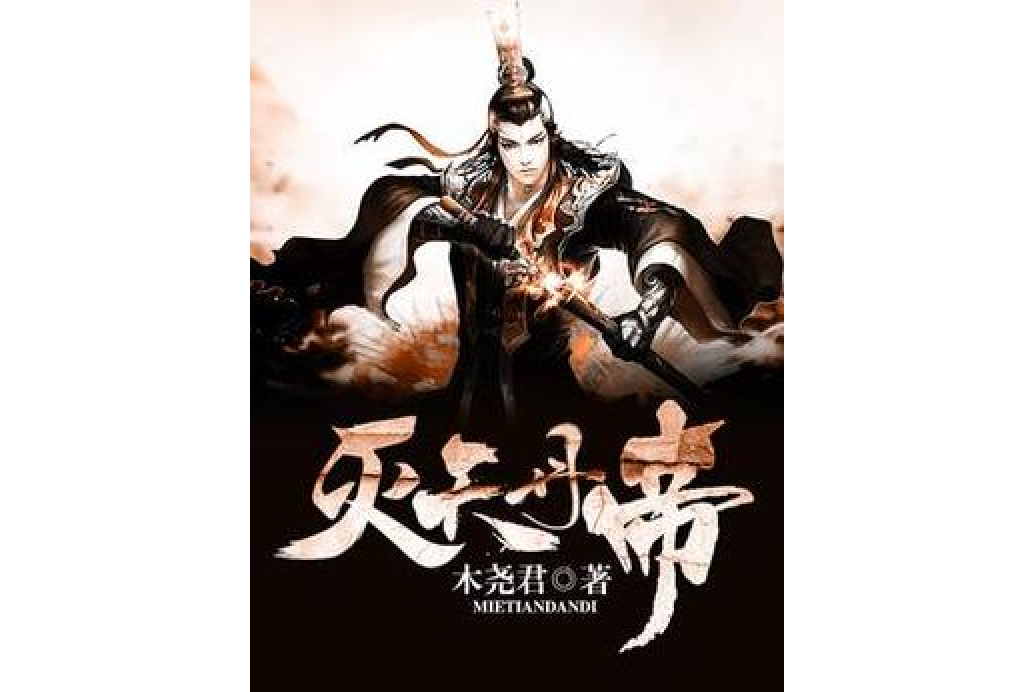 滅天丹帝 滅天丹帝