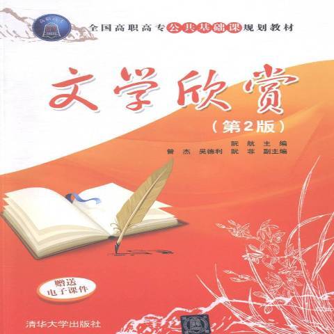 文學欣賞(2015年清華大學出版社出版的圖書) 文學欣賞(2015年清華大學出版社出版的圖書)