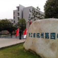 杭州第四中學