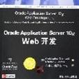 Oracle Application Server 10g Web 開發 Oracle Application Server 10g Web 開發