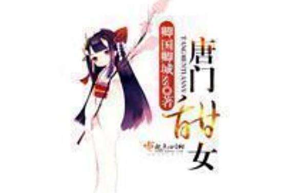 唐門甜女