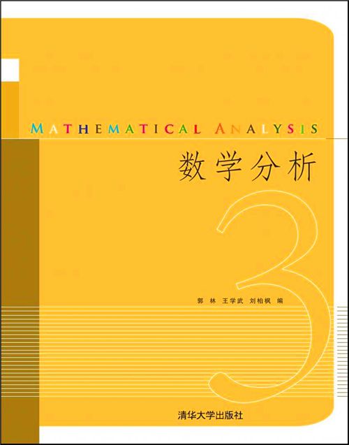 數學分析(3) 數學分析(3)
