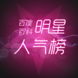 明星人氣榜 明星人氣榜