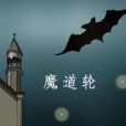 魔道輪 魔道輪