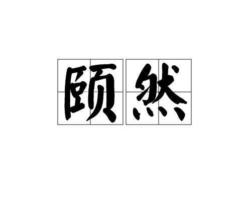 頤然 頤然