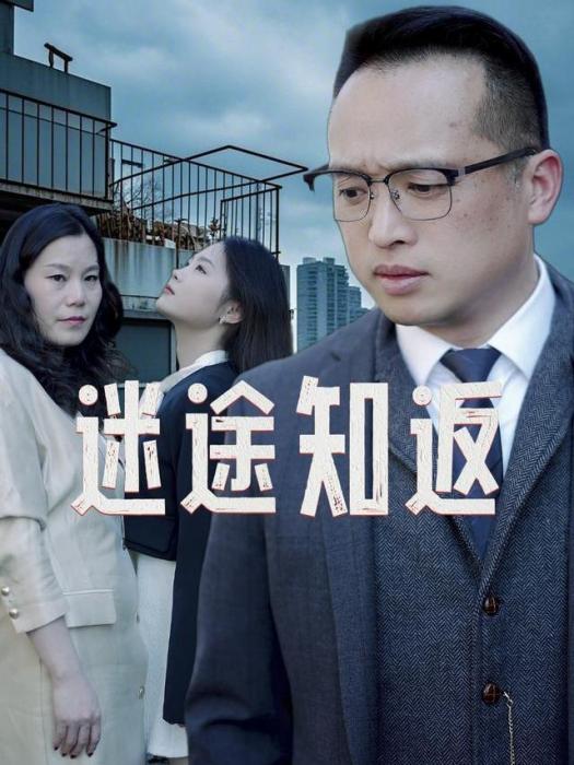 迷途知返(短劇) 迷途知返(短劇)
