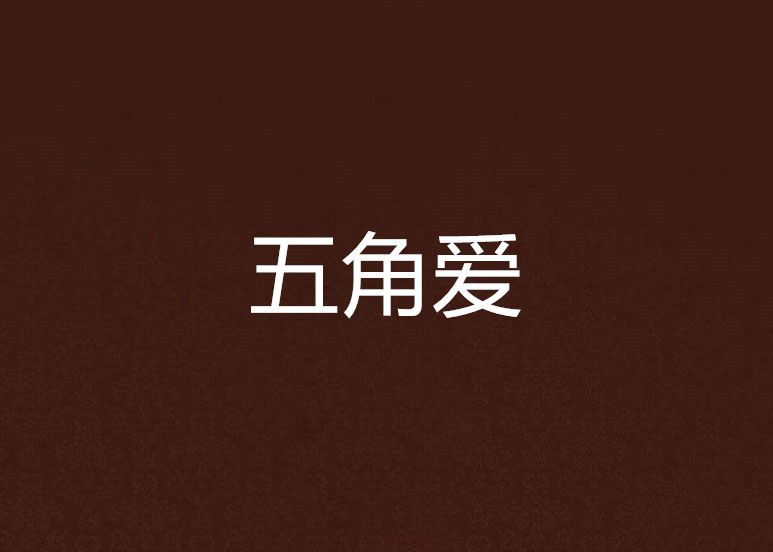 五角愛 五角愛