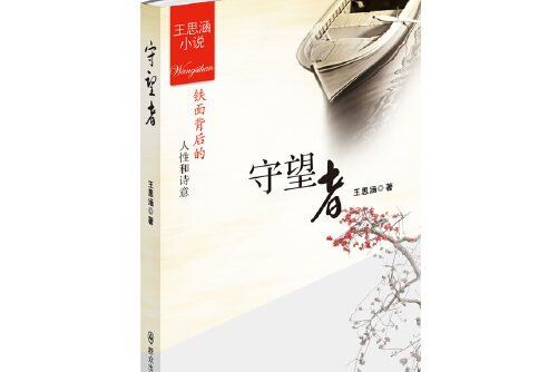 守望者(2013年民眾出版社出版的圖書) 守望者(2013年民眾出版社出版的圖書)