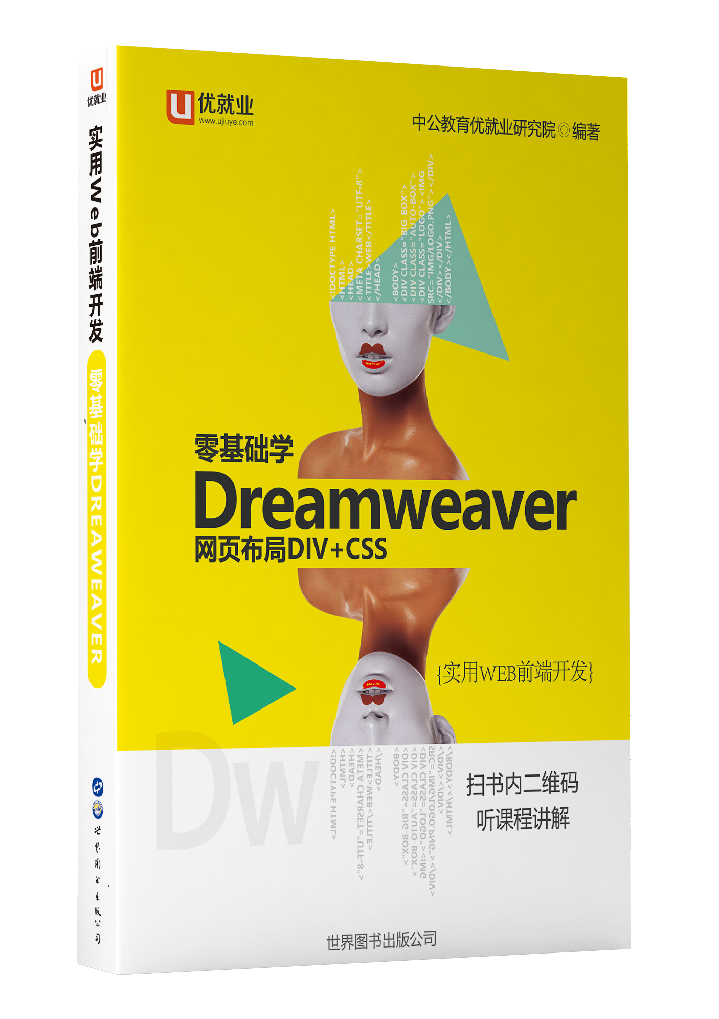實用Web前端開發·零基礎學Dreamweaver