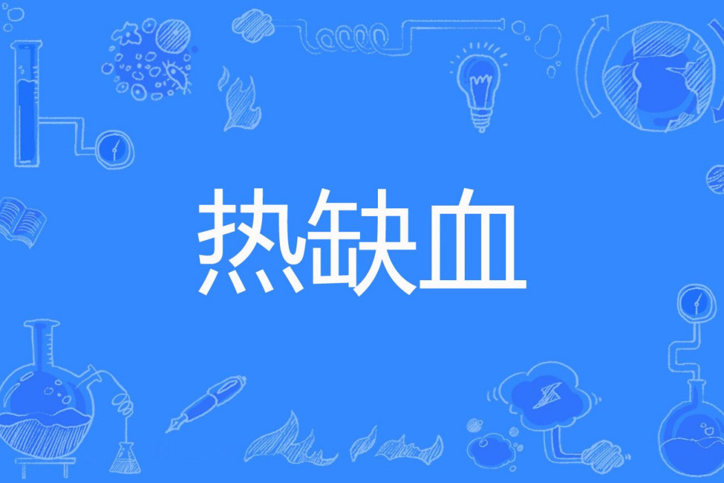 熱缺血 熱缺血