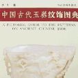 中國古代玉器紋飾圖典