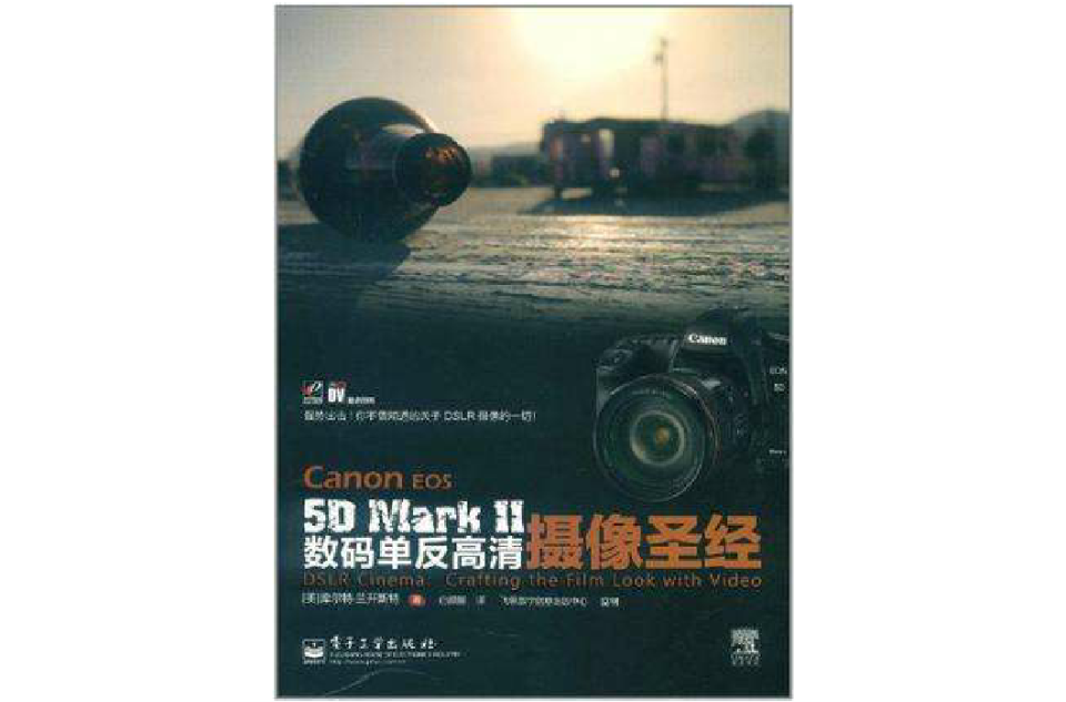 Canon EOS 5D Mark Ⅱ數碼單眼高清攝像聖經