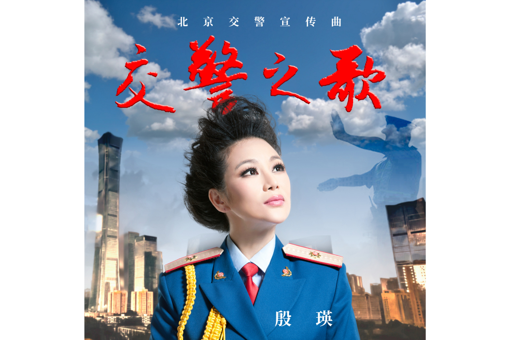 交警之歌(殷瑛演唱的歌曲) 交警之歌(殷瑛演唱的歌曲)