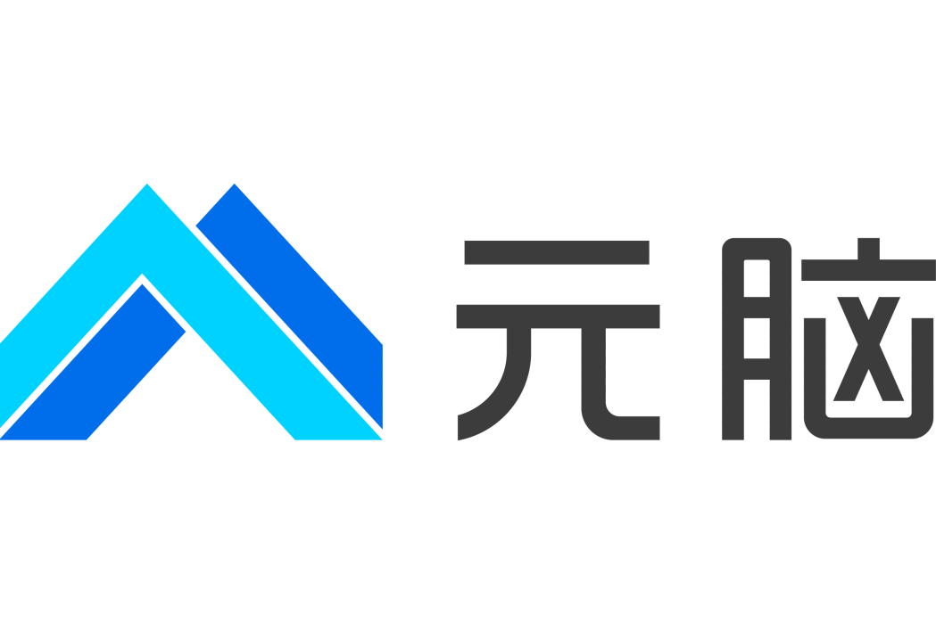 元腦