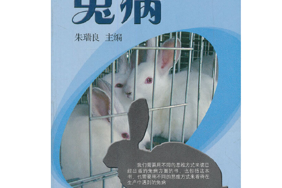 兔病(2010年中國農業出版社出版的圖書) 兔病(2010年中國農業出版社出版的圖書)