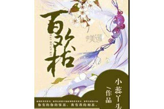 百歡枯 百歡枯