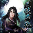 義俠本紀 義俠本紀