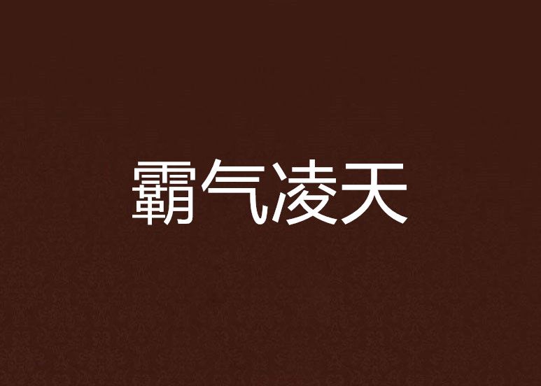 霸氣凌天(痴情小妖創作的網路小說作品) 霸氣凌天(痴情小妖創作的網路小說作品)