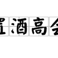 置酒高會