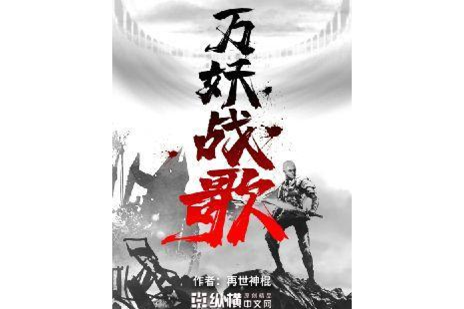 萬妖戰歌 萬妖戰歌