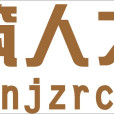 建築人才網 建築人才網