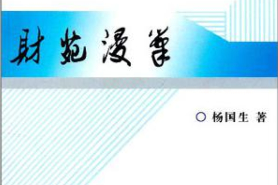 財苑漫筆 財苑漫筆