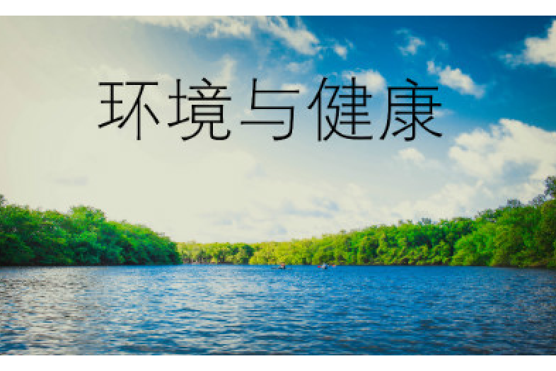 環境與健康(華中師範大學提供的慕課課程) 環境與健康(華中師範大學提供的慕課課程)