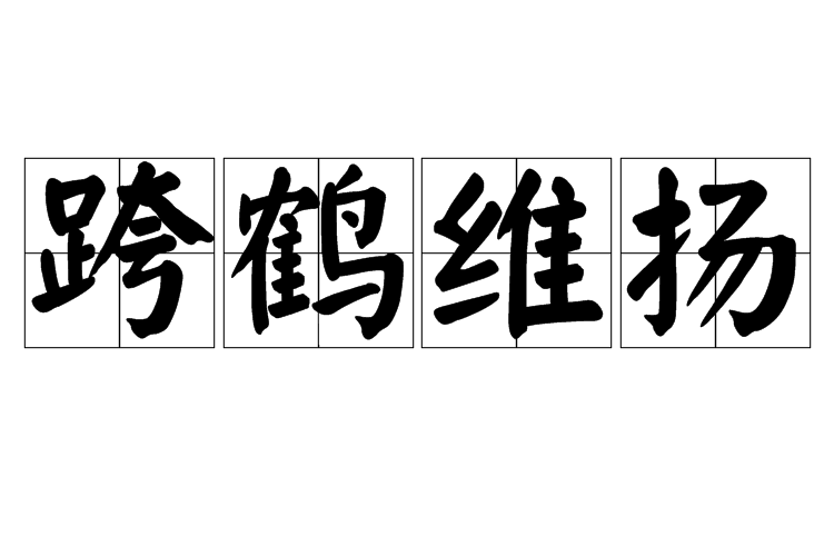 跨鶴維揚 跨鶴維揚