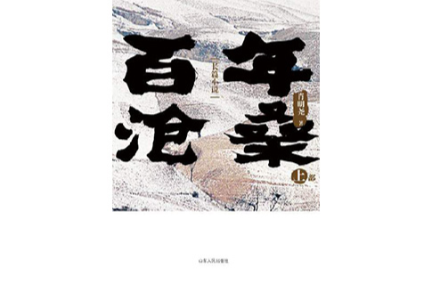 百年滄桑(山東人民出版社2011年版圖書)
