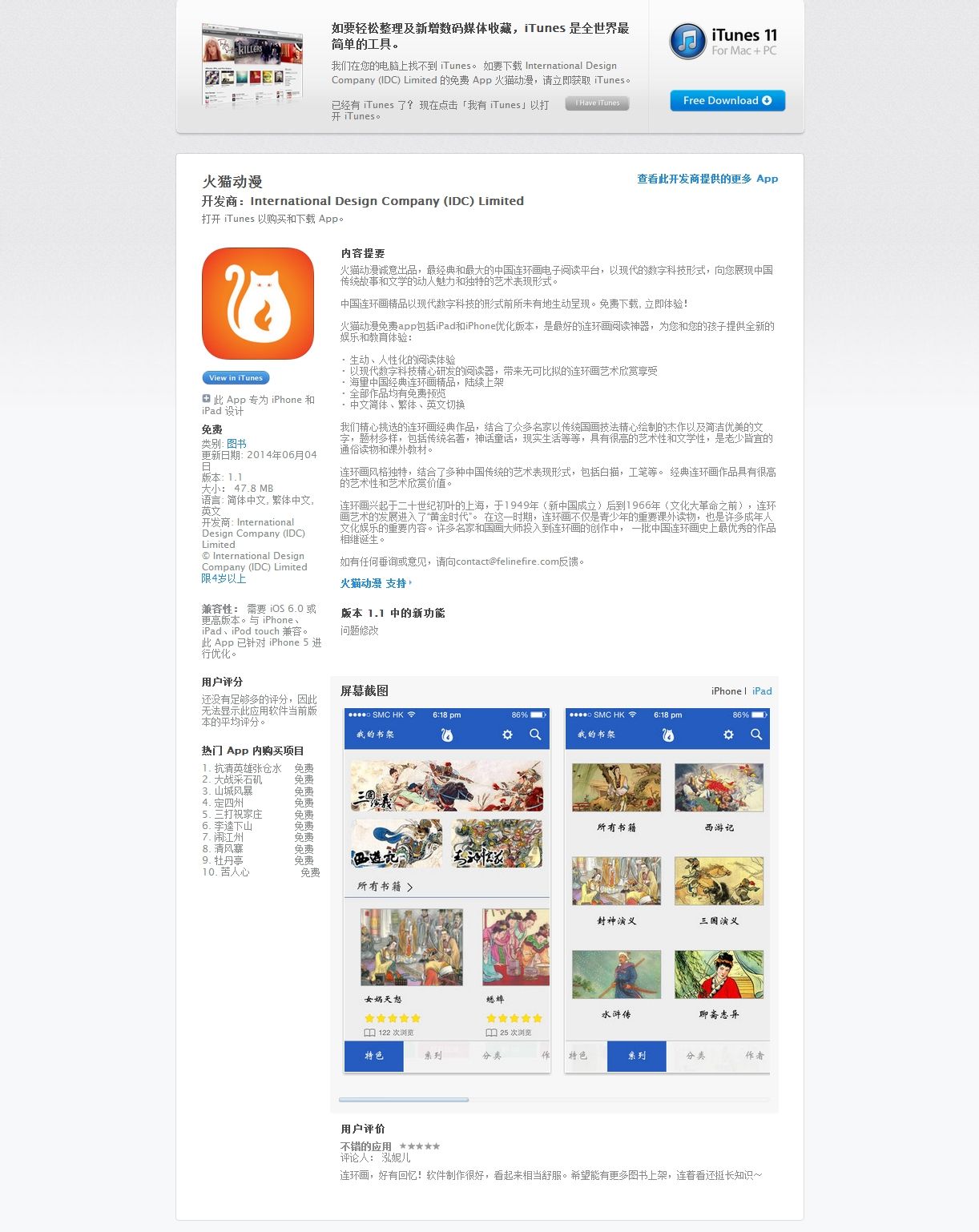 iTunes的App Store中的“火貓動漫”