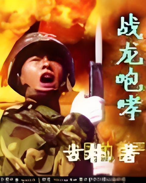 戰龍咆哮