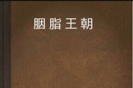 胭脂王朝(晉江言情小說) 胭脂王朝(晉江言情小說)