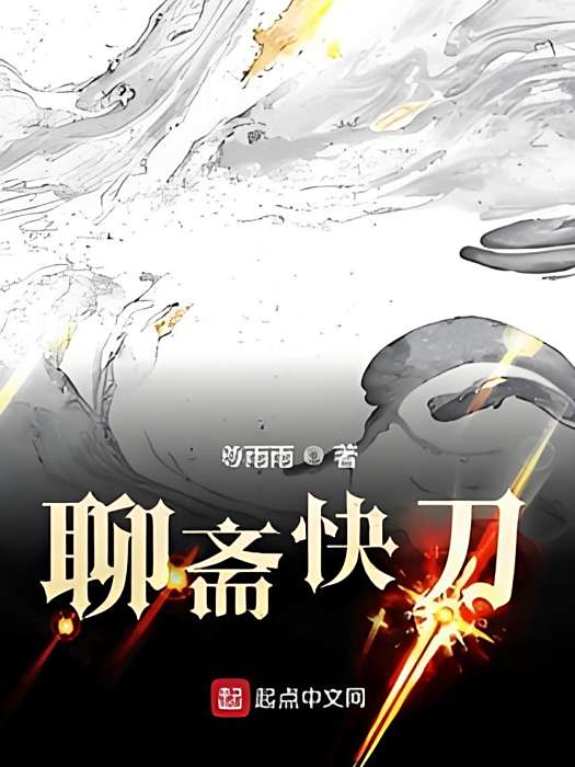 聊齋快刀 聊齋快刀