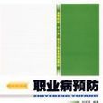 職業病預防 職業病預防