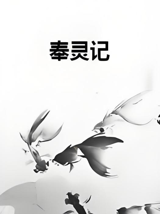 奉靈記 奉靈記
